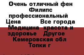 Очень отличный фен Филипс профессиональный › Цена ­ 700 - Все города Медицина, красота и здоровье » Другое   . Кемеровская обл.,Топки г.